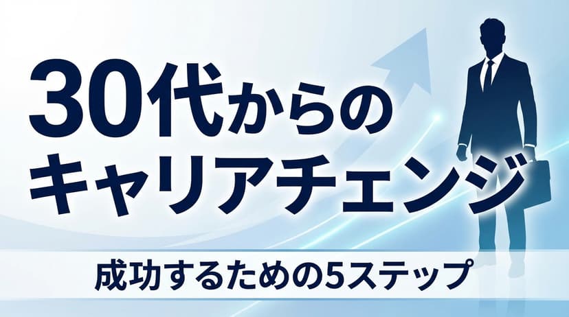 30代からのキャリアチェンジ