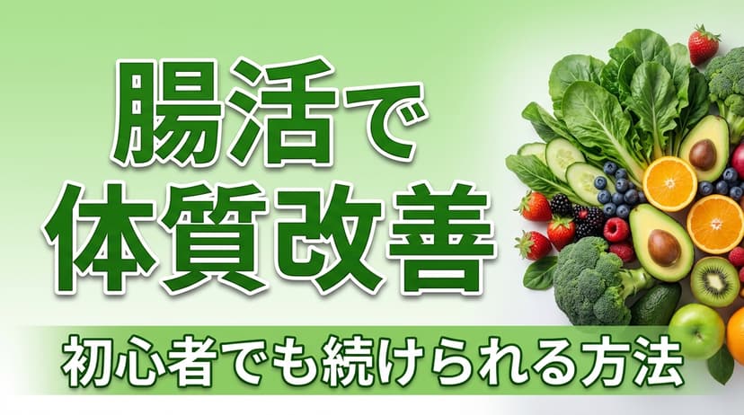 腸活で体質改善