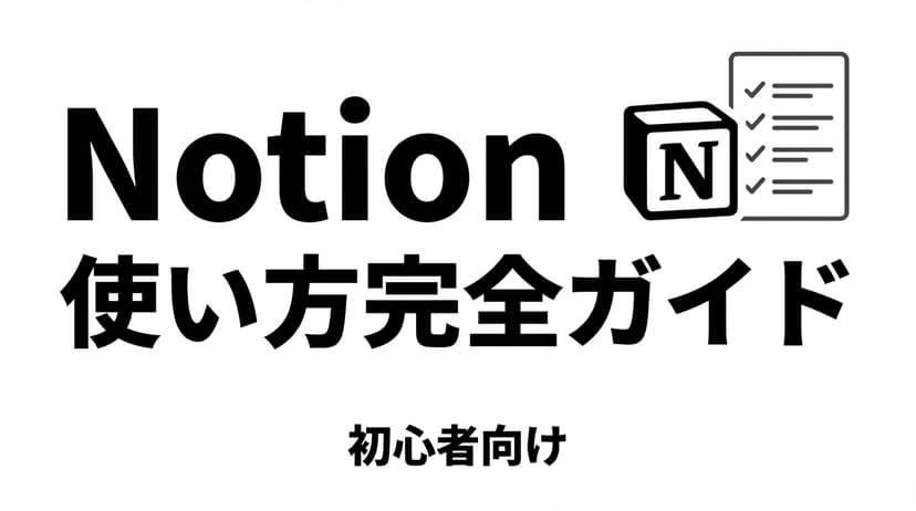 Notion 使い方完全ガイド