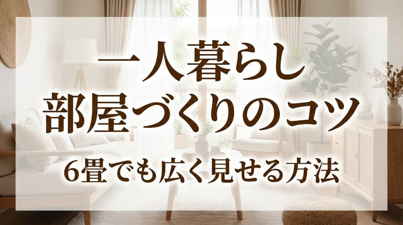 一人暮らし部屋づくりのコツ