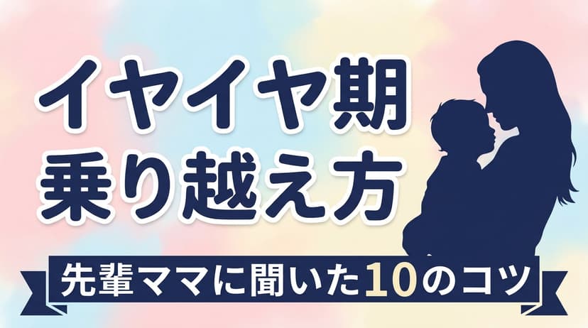 イヤイヤ期 乗り越え方