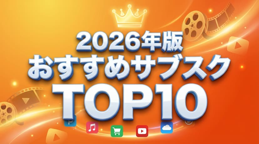 おすすめサブスク TOP10
