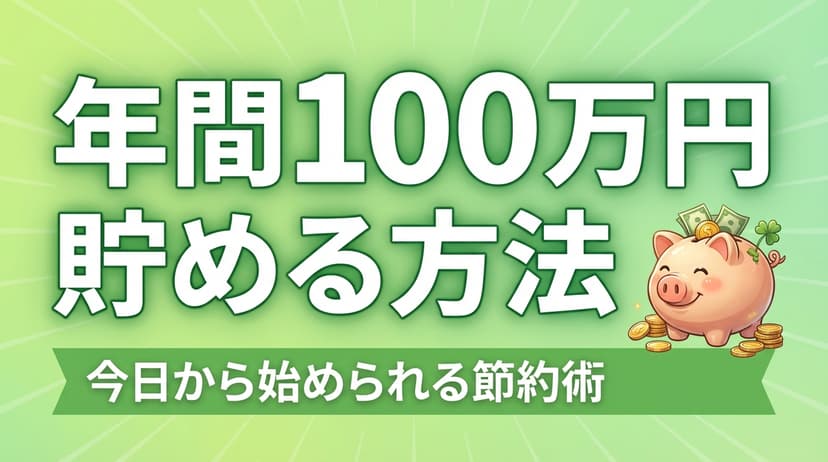 年間100万円貯める方法