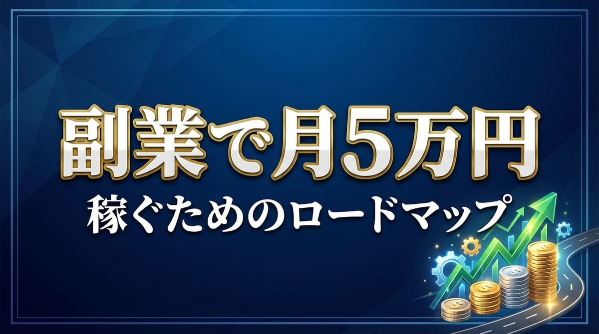 副業系 - 副業・収益