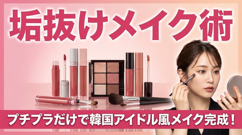 垢抜けメイク術