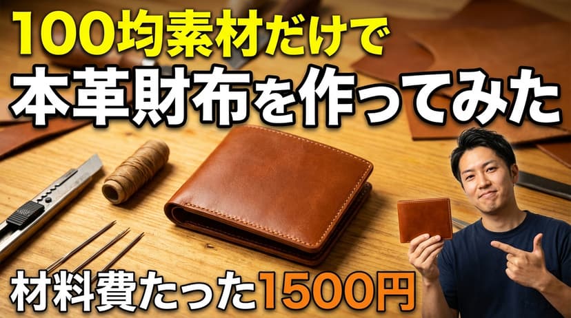 100均素材で本革財布