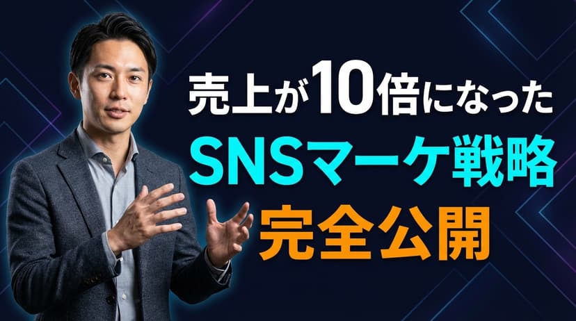 SNSマーケ戦略