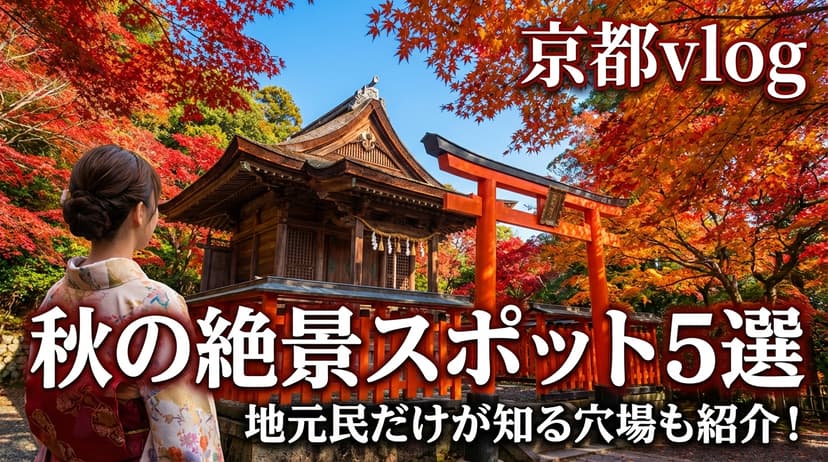 京都 秋の絶景スポット