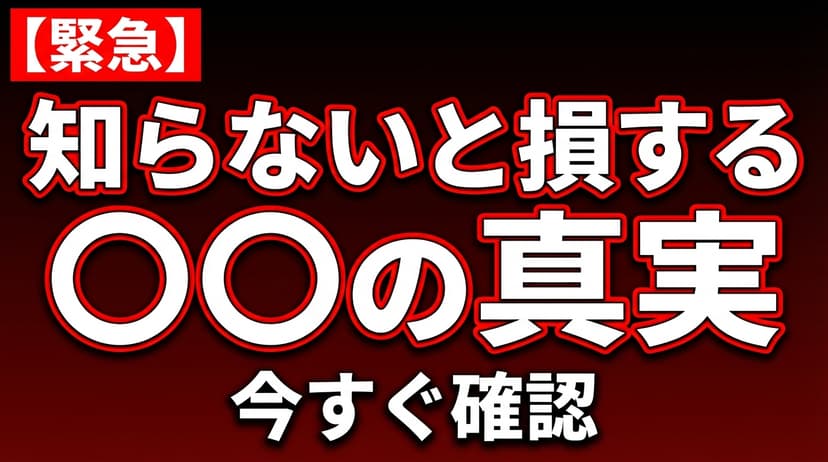 緊急速報・衝撃系