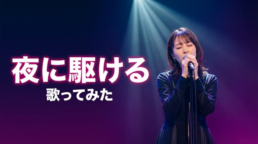 夜に駆ける 歌ってみた