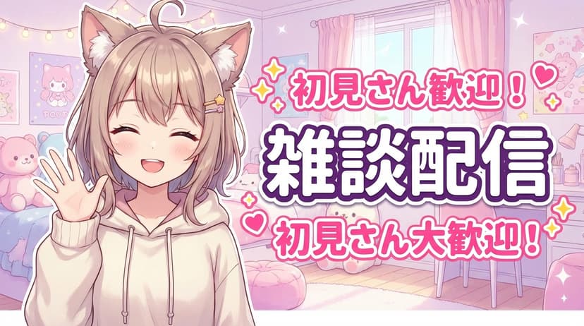 雑談配信サムネ