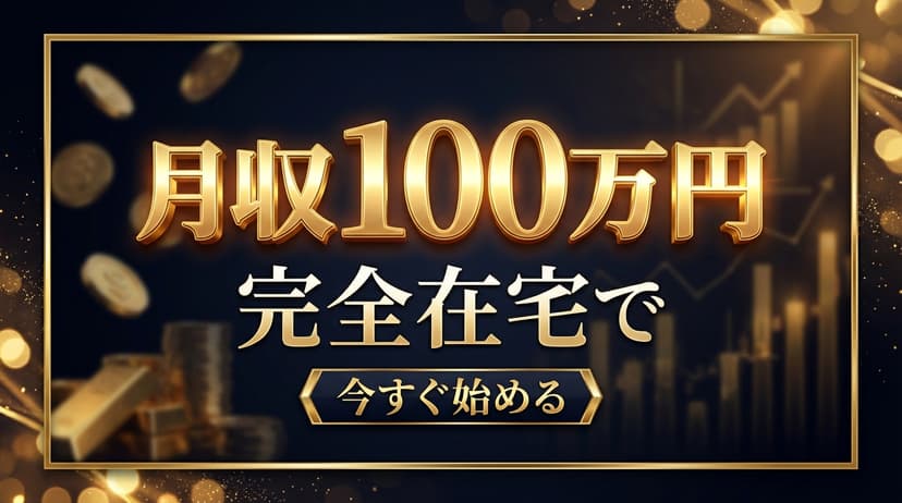 副業成功ストーリー