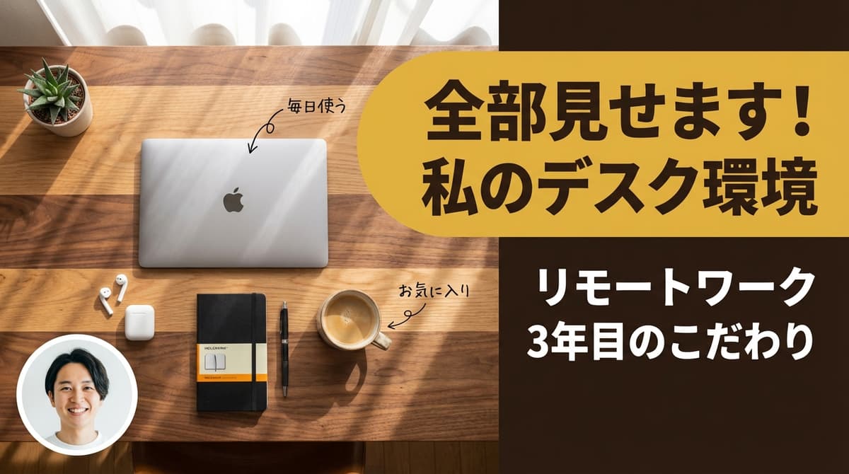 デスクツアー・デスク紹介