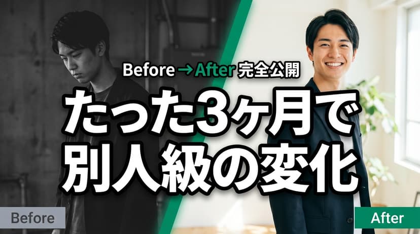 ビフォーアフター