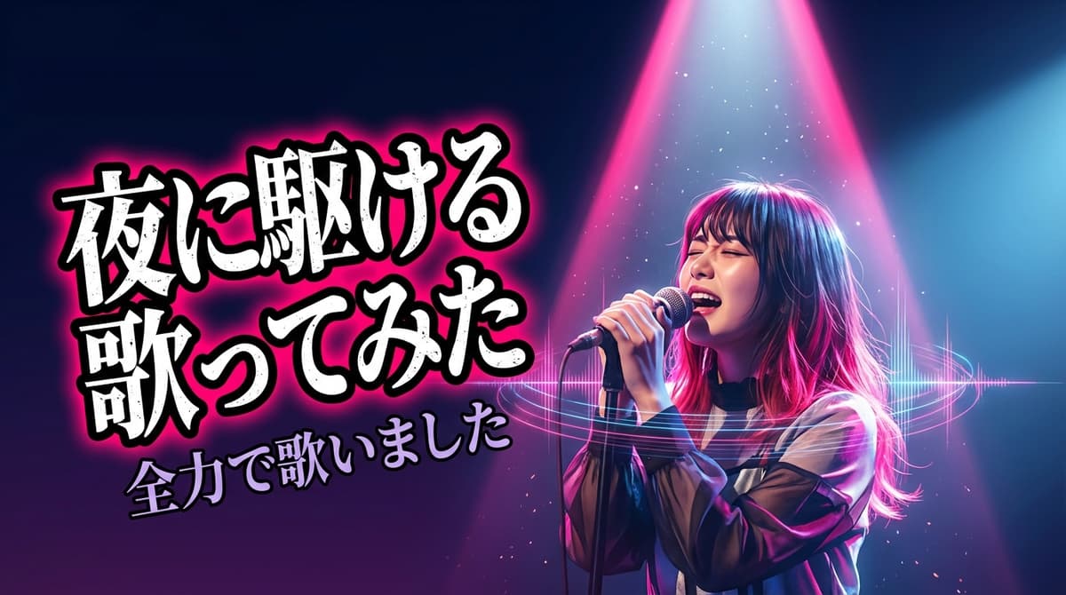 歌ってみた ネオンステージ