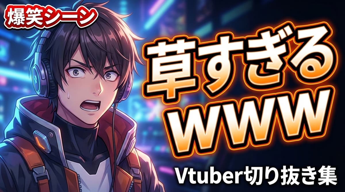 VTuber系 - 切り抜き・名言
