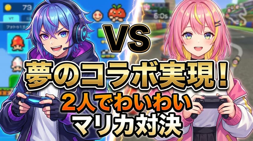 コラボ配信サムネ - YouTubeサムネイル例