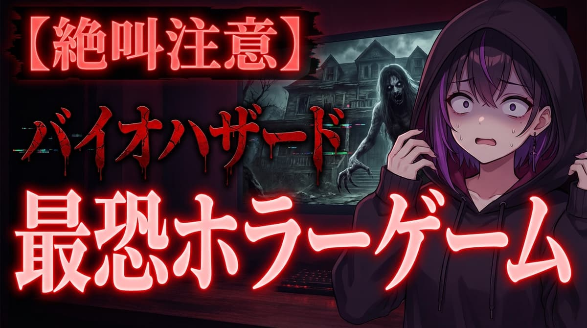 ゲーム系 - ホラーゲーム