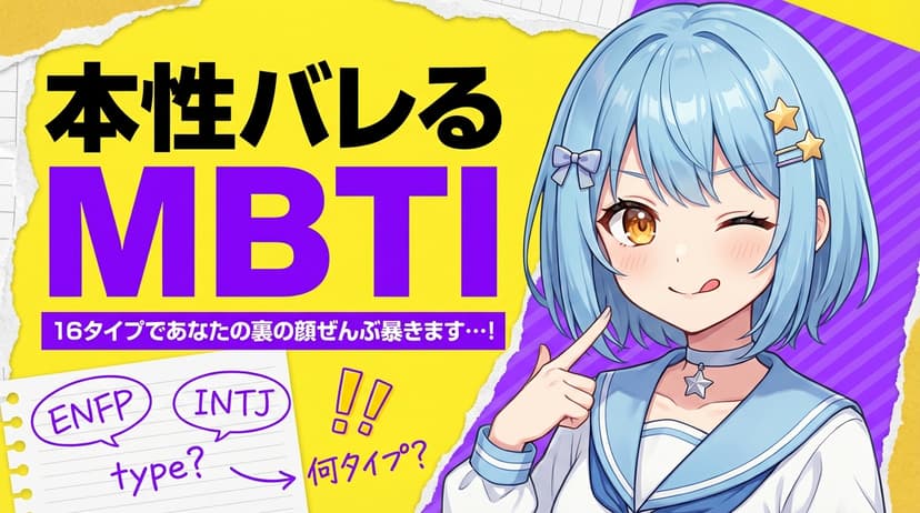 VTuber MBTI診断企画