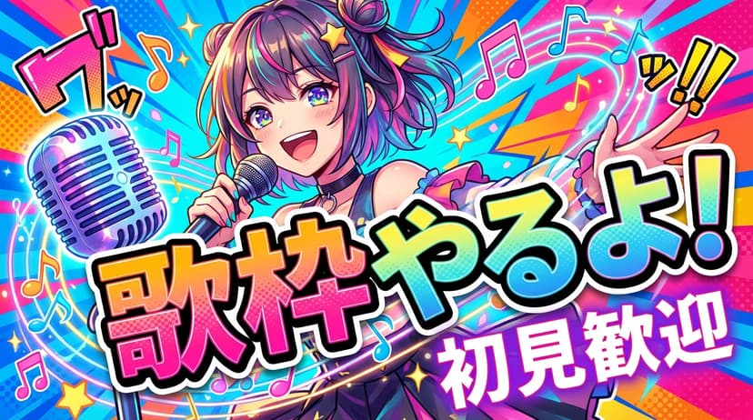 配信告知・雑談サムネ