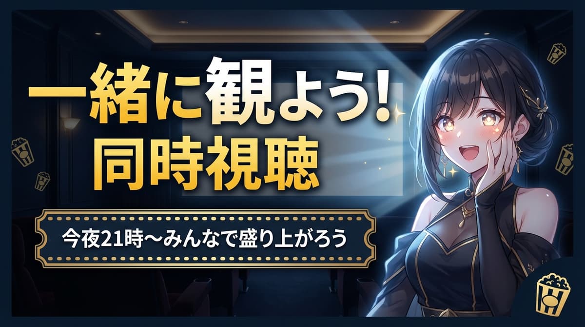 同時視聴サムネ