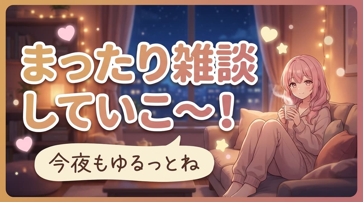 VTuber系 - 雑談配信