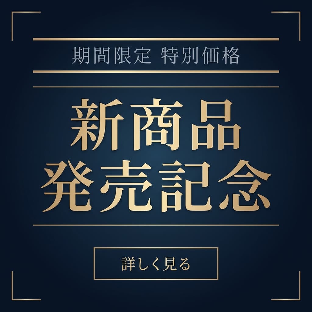 新商品発売記念 - サムネイルテンプレート