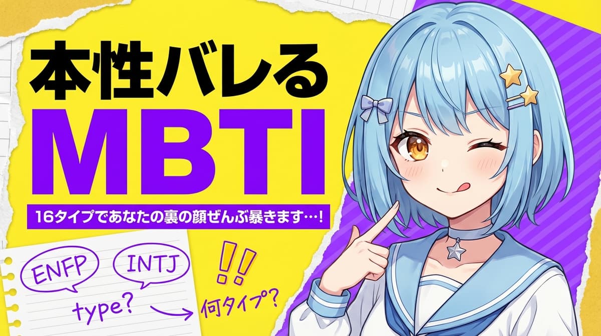 VTuber MBTI診断企画(コラージュポップ型) - サムネイルテンプレート