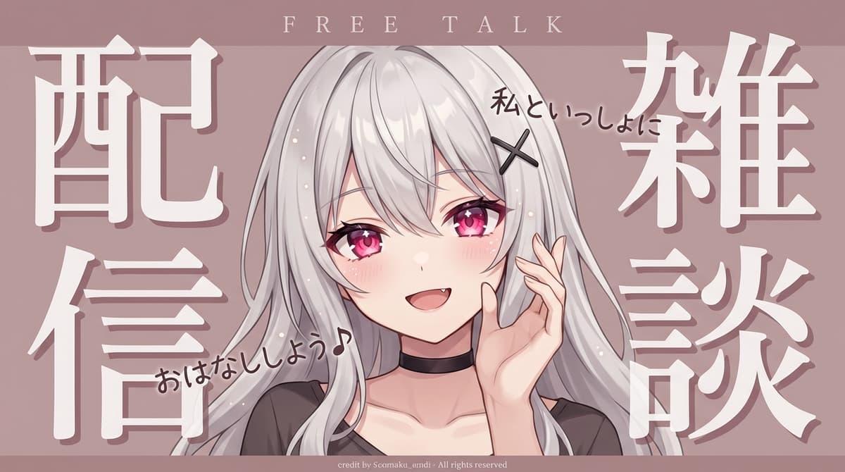 VTuber 雑談・フリートーク配信(ナチュラルおしゃれ型) - サムネイルテンプレート