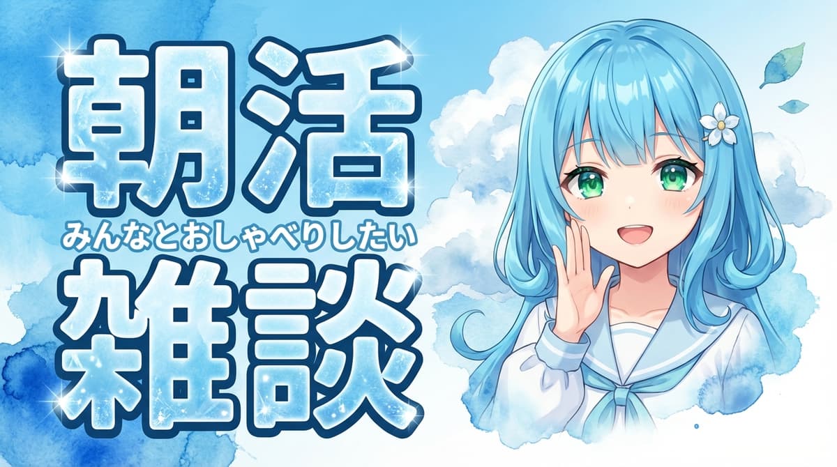 VTuber 朝活・朝雑談配信(爽やか水彩空型) - サムネイルテンプレート
