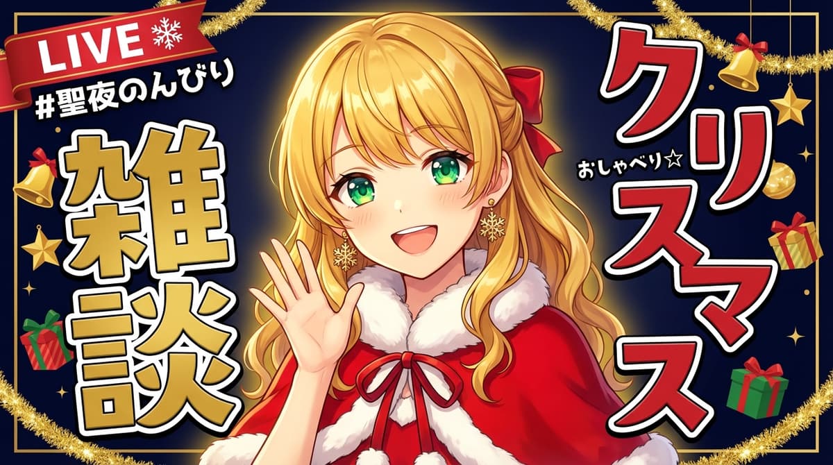 Vtuber雑談 クリスマス - サムネイルテンプレート