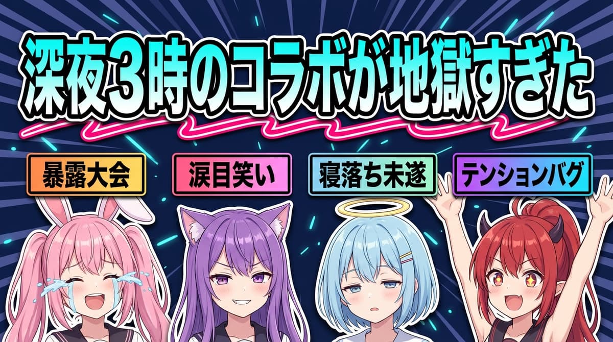 VTuber 深夜テンション暴走配信(4人横並びバッジ型) - サムネイルテンプレート