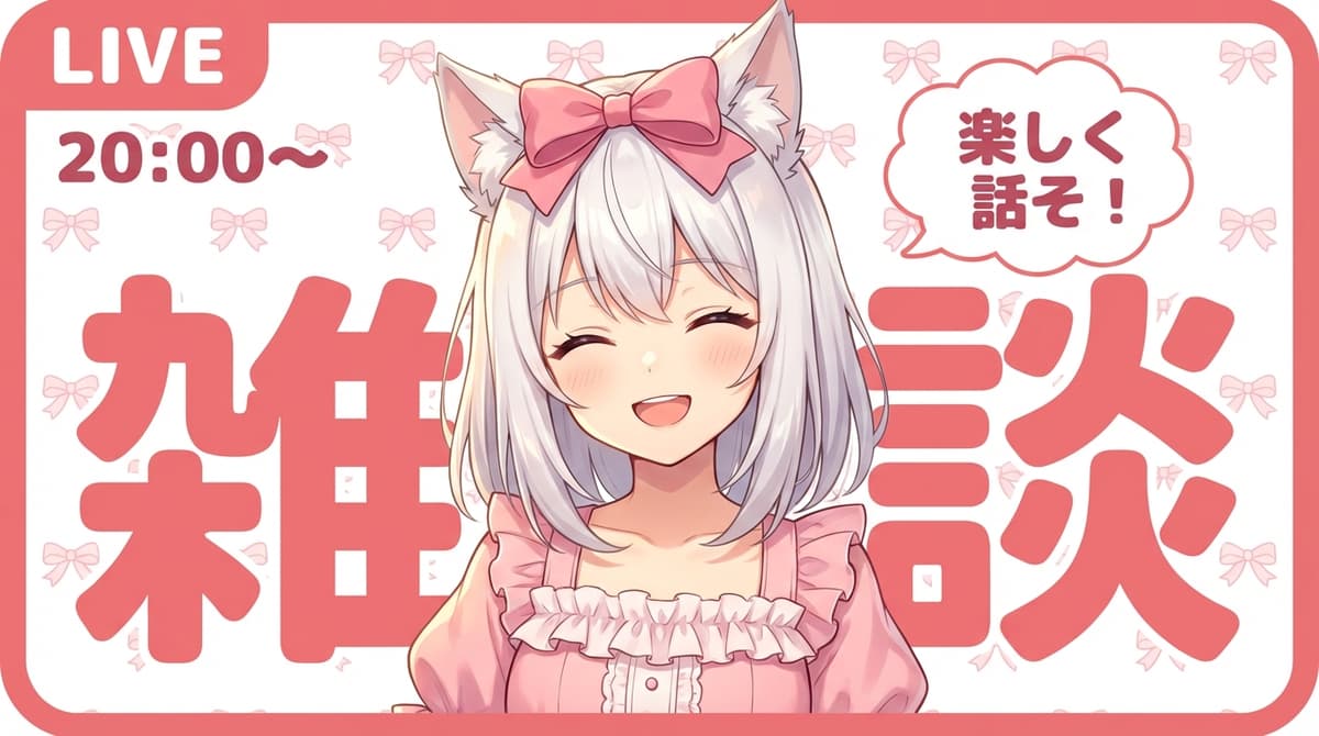 Vtuber 雑談 ライブ配信 - サムネイルテンプレート