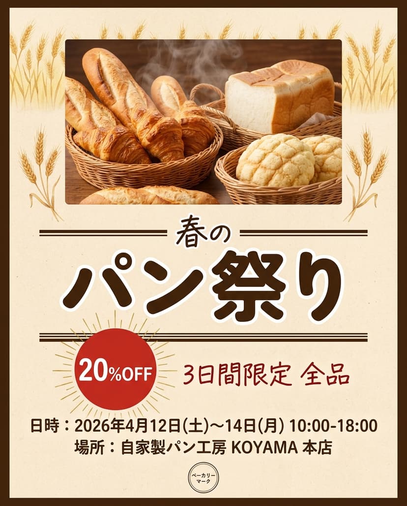 春のパン祭り チラシ