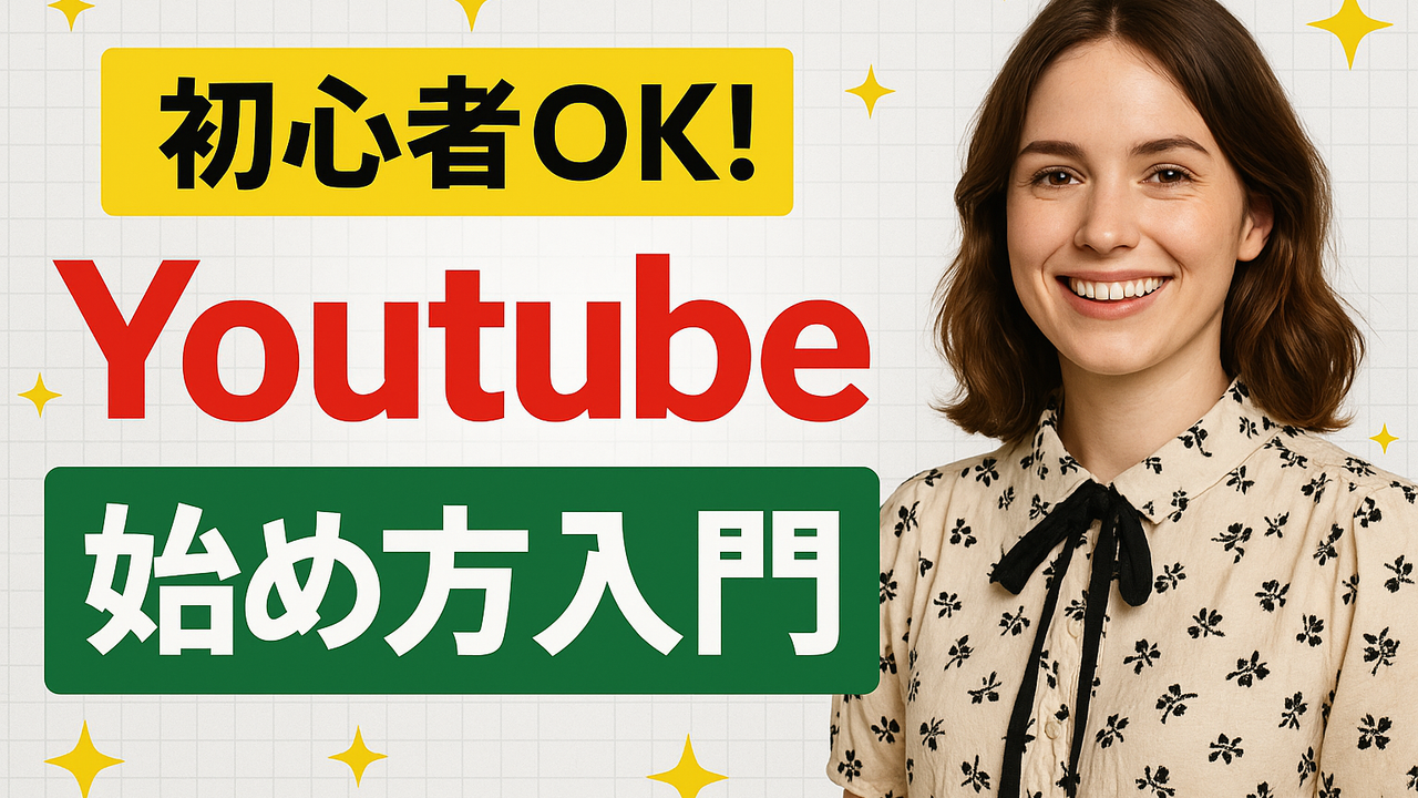YouTube始め方完全ガイド