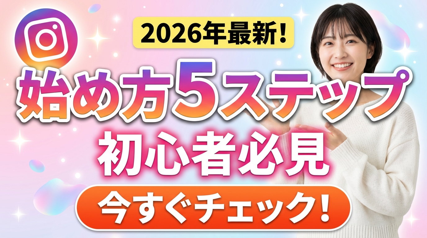 SNS初心者・おすすめ系