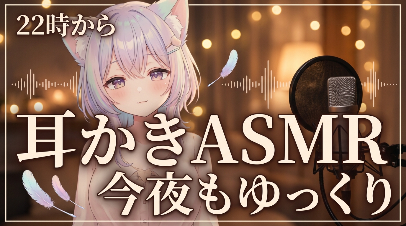 ASMR配信サムネ